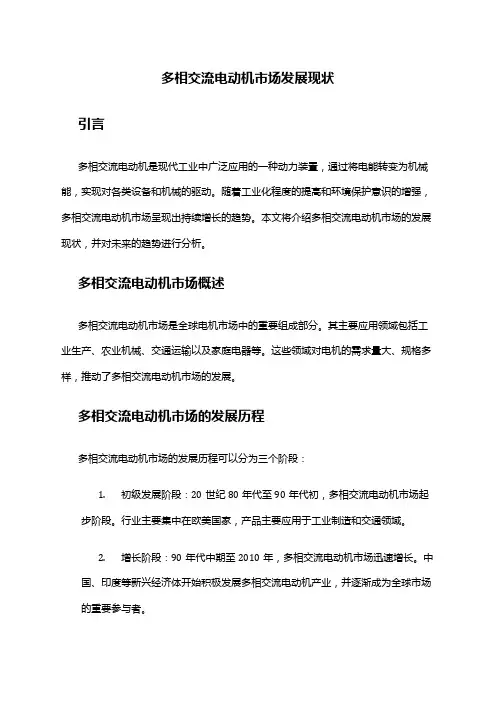 2024年多相交流电动机市场发展现状