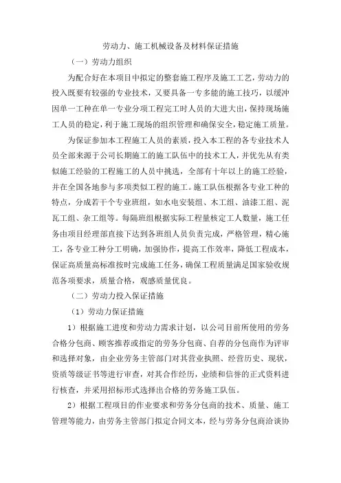 劳动力、施工机械设备及材料保证措施