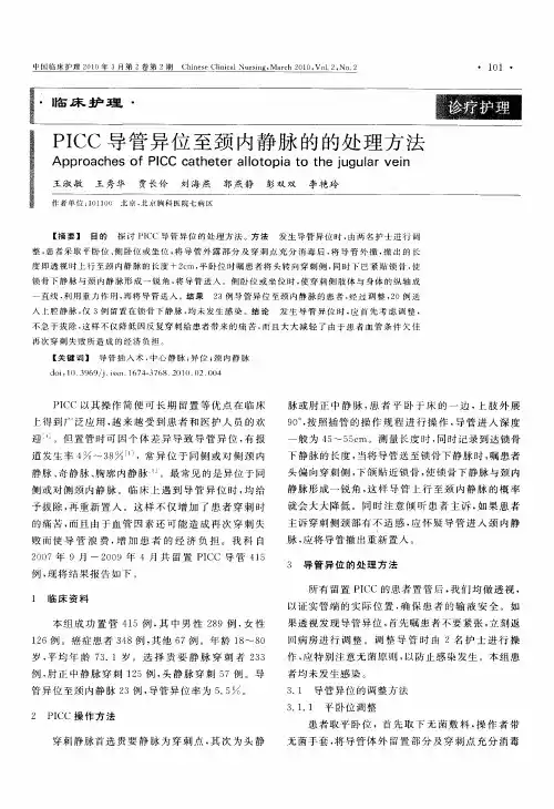 PICC导管异位至颈内静脉的的处理方法