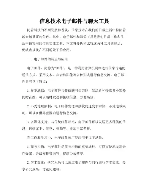 信息技术电子邮件与聊天工具