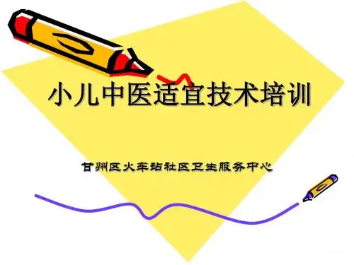 《小儿推拿疗法》PPT课件