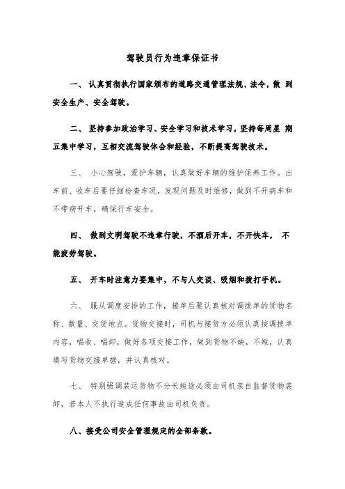 驾驶员行为违章保证书(四篇)