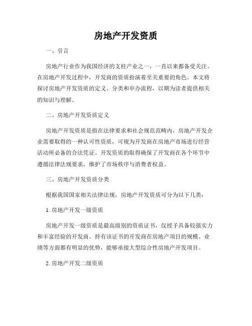 房地产开发资质