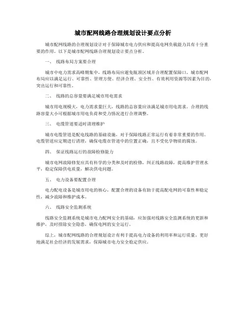 城市配网线路合理规划设计要点分析