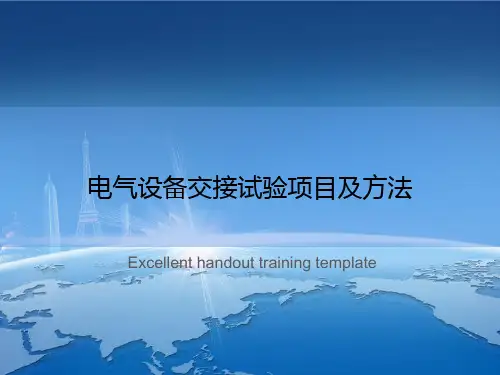 电气设备交接试验项目及方法