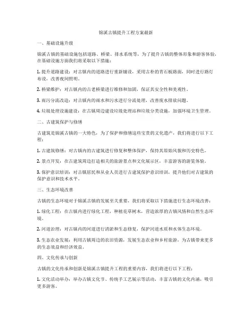 锦溪古镇提升工程方案最新