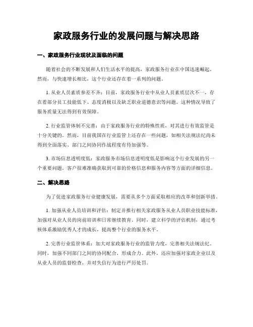 家政服务行业的发展问题与解决思路