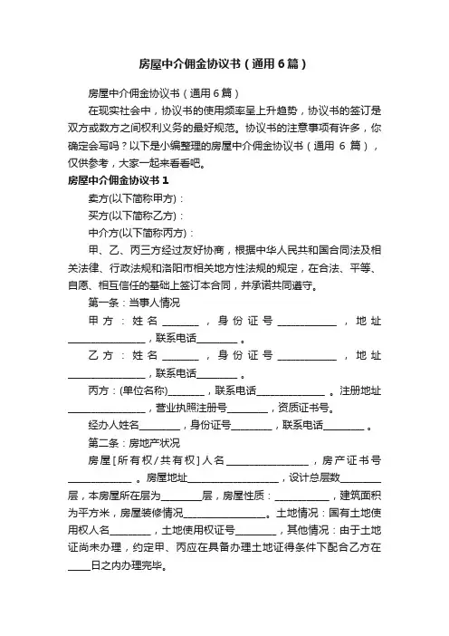 房屋中介佣金协议书（通用6篇）