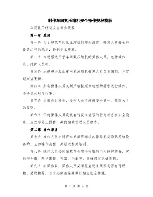 制作车间氨压缩机安全操作规程模版