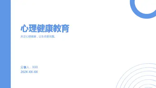 心理健康教育ppt课件