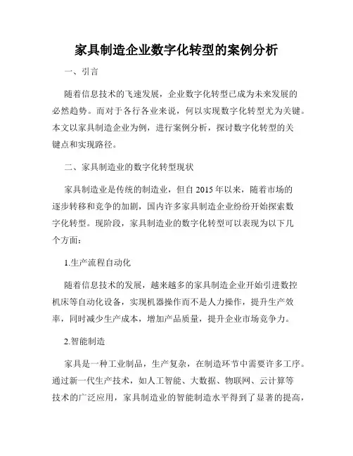 家具制造企业数字化转型的案例分析