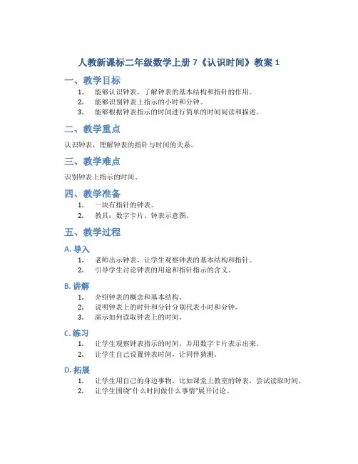 人教新课标二年级数学上册7《认识时间》教案1