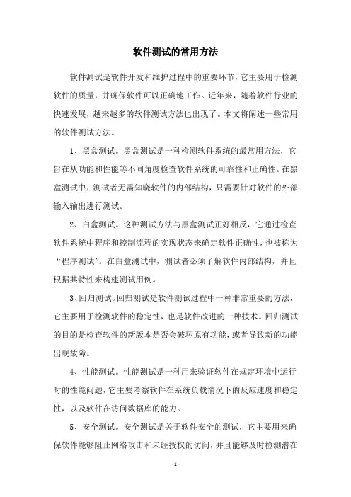 软件测试的常用方法
