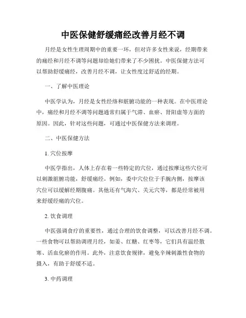 中医保健舒缓痛经改善月经不调