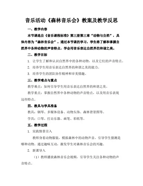 音乐活动《森林音乐会》教案及教学反思