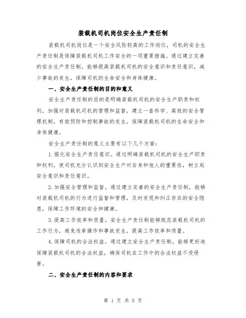 装载机司机岗位安全生产责任制（三篇）