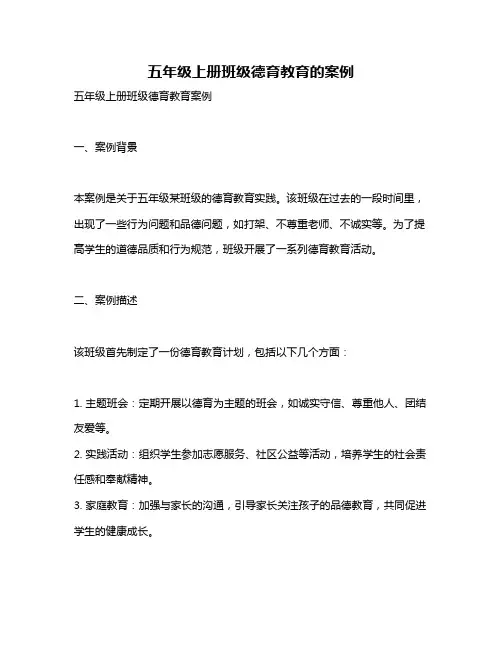 五年级上册班级德育教育的案例