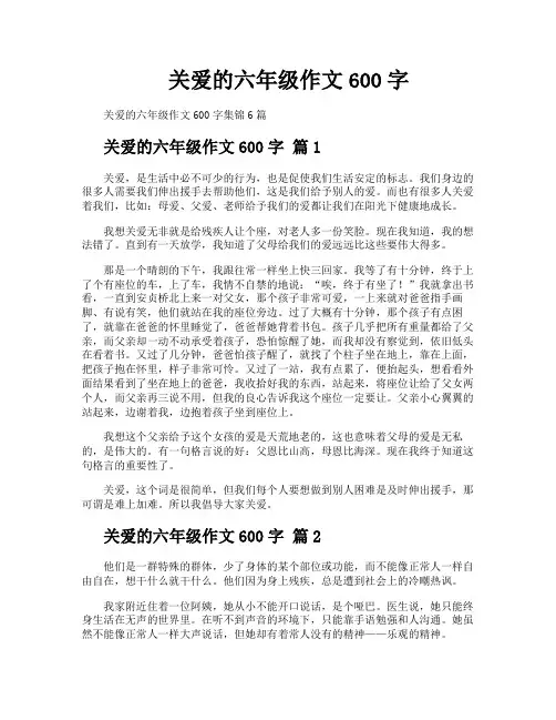 关爱的六年级作文600字