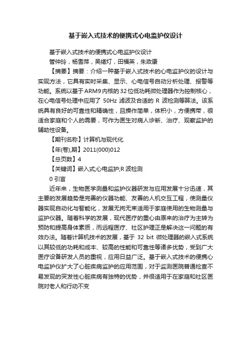 基于嵌入式技术的便携式心电监护仪设计