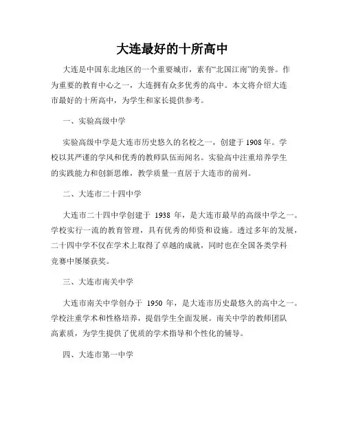 大连最好的十所高中