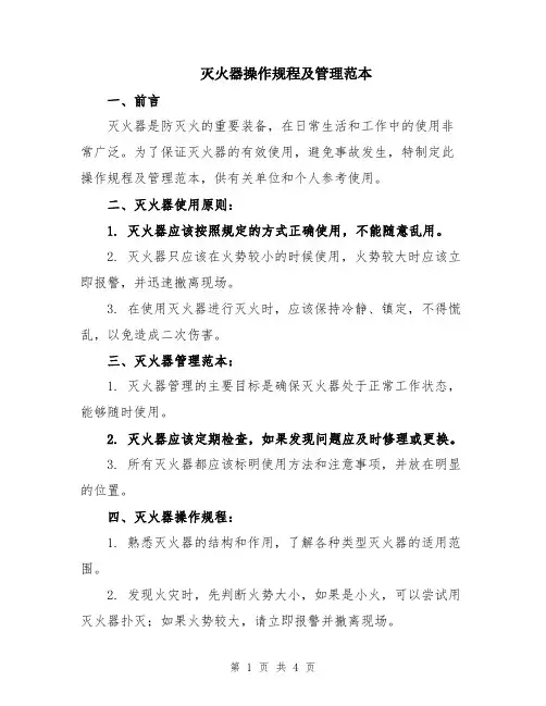 灭火器操作规程及管理范本