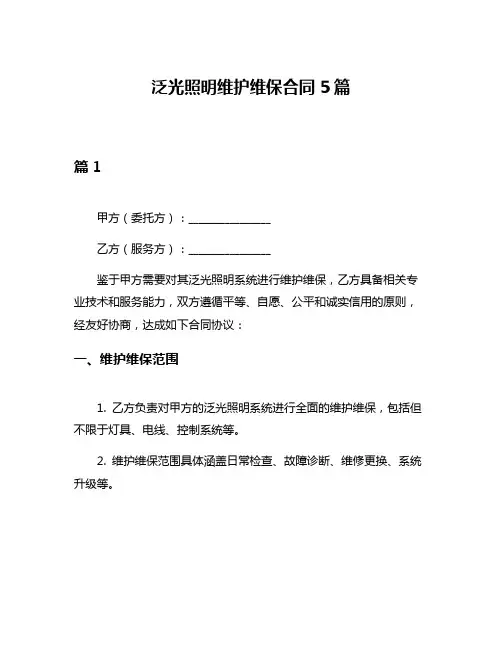 泛光照明维护维保合同5篇