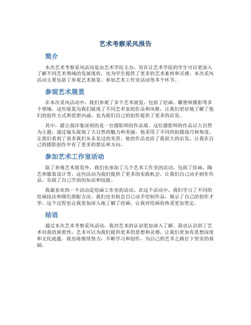 艺术考察采风报告