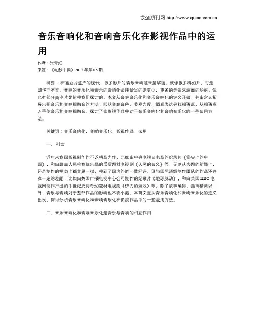 音乐音响化和音响音乐化在影视作品中的运用