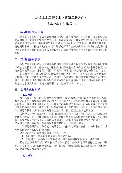 10级建工《毕业实习》指导书-本部、潇湘通用