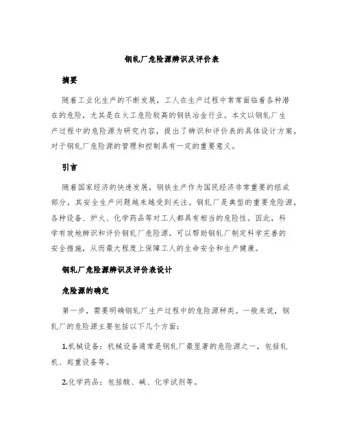 钢轧厂危险源辨识及评价表