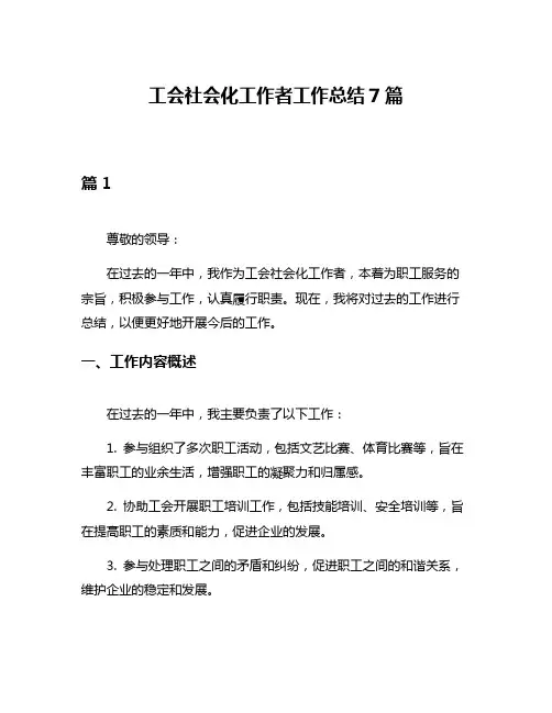工会社会化工作者工作总结7篇