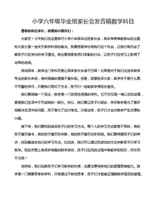 小学六年级毕业班家长会发言稿数学科目