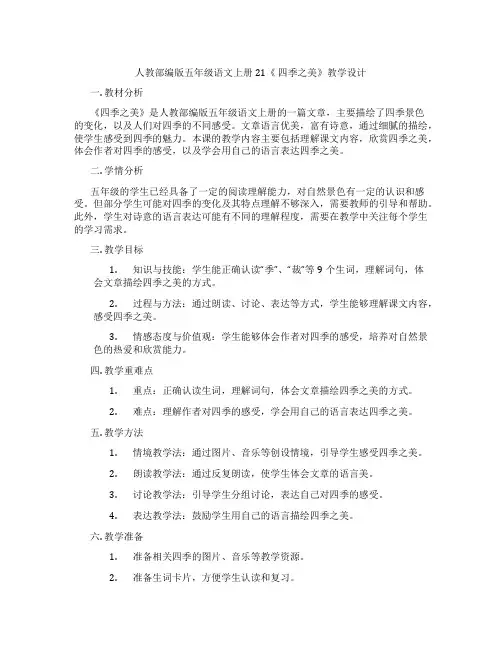 人教部编版五年级语文上册21《四季之美》教学设计