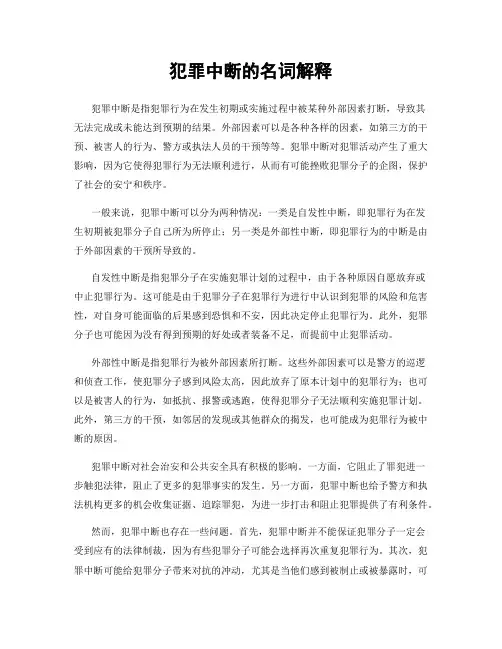 犯罪中断的名词解释