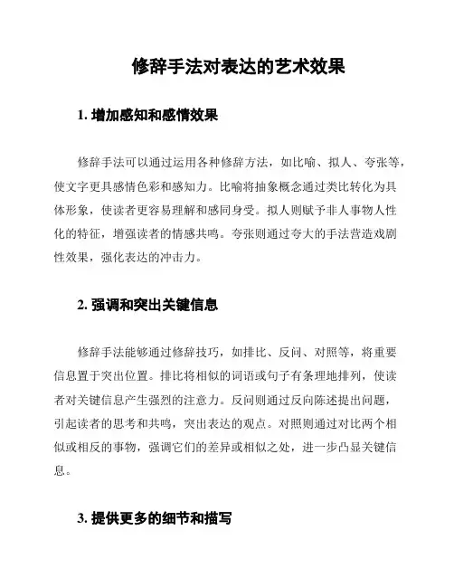 修辞手法对表达的艺术效果