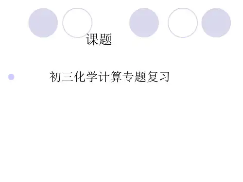 中考化学复习课：化学计算专题复习 课件