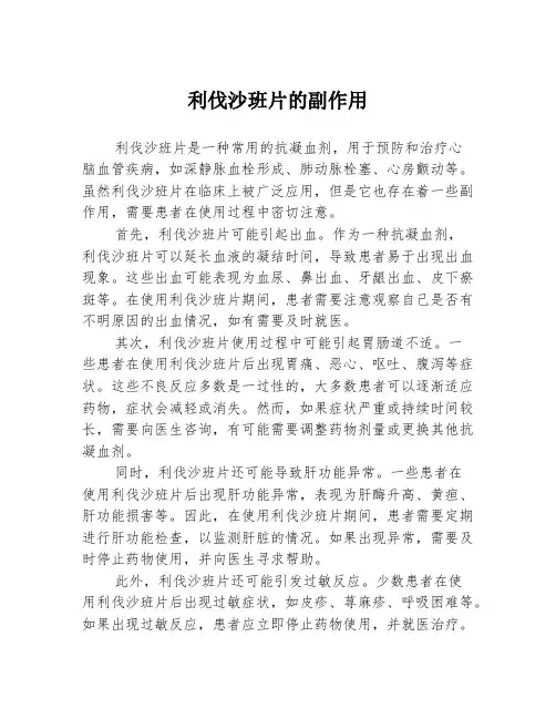 利伐沙班片的副作用