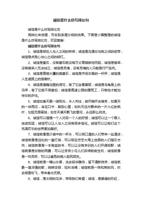 诚信是什么仿写排比句