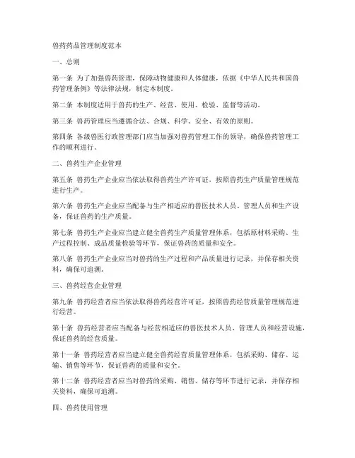 兽药药品管理制度范本