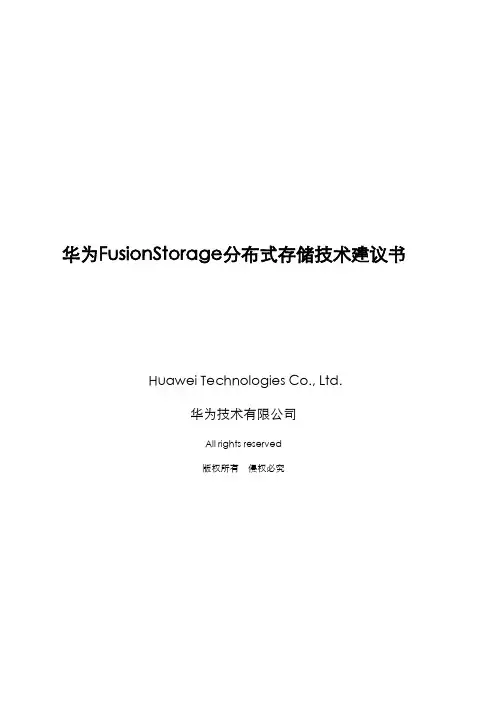 华为FusionStorage技术建议书分布式存储