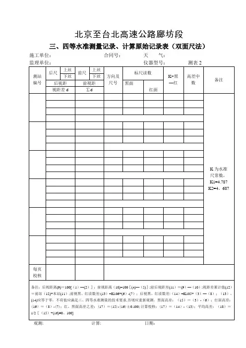 三、四等水准测量记录、计算原始记录表(双面尺法)