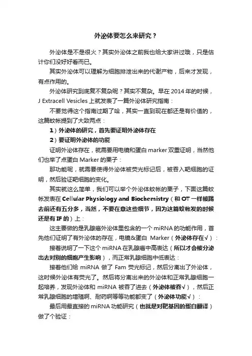 外泌体要怎么来研究？