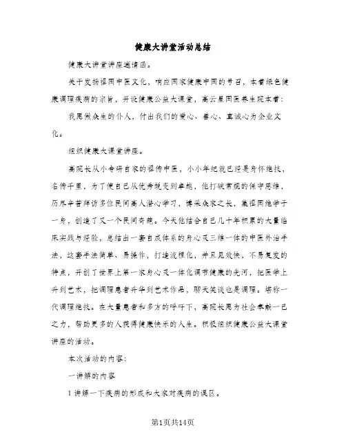 健康大讲堂活动总结（2篇）