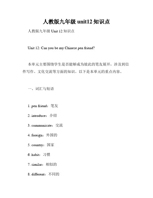 人教版九年级unit12知识点