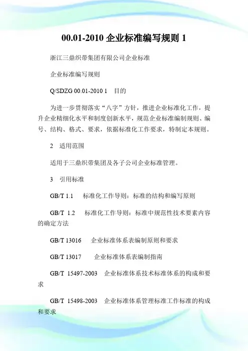 00.01-企业标准编写规则1.doc