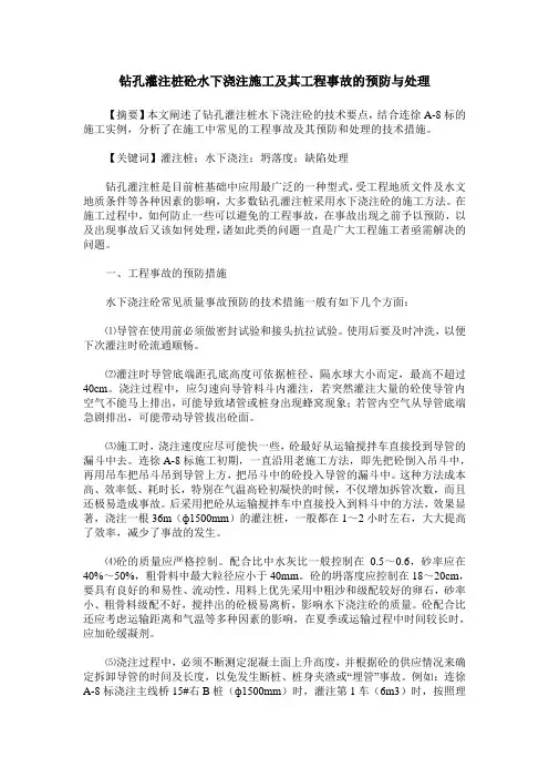 钻孔灌注桩砼水下浇注施工及其工程事故的预防与处理