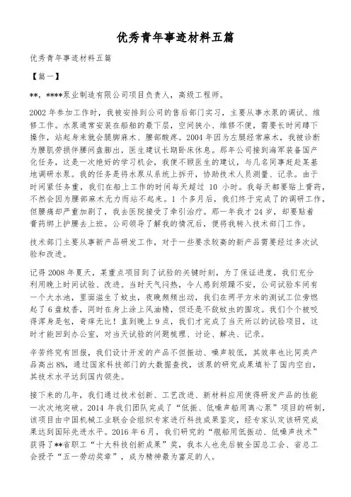 优秀青年事迹材料五篇