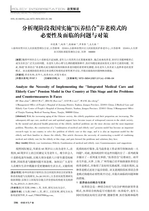 分析现阶段我国实施“医养结合”养老模式的必要性及面临的问题与对策