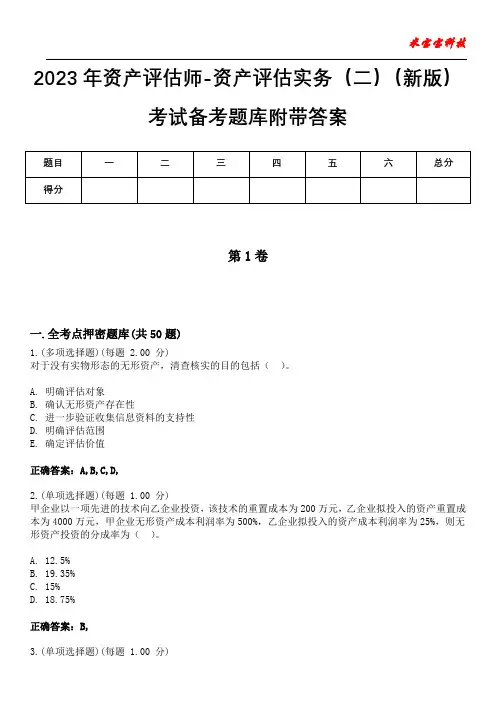 2023年资产评估师-资产评估实务(二)(新版)考试备考题库附带答案1