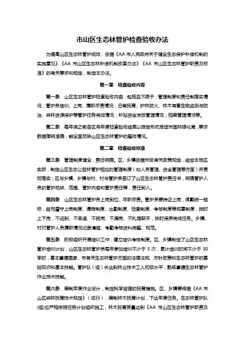 市山区生态林管护检查验收办法